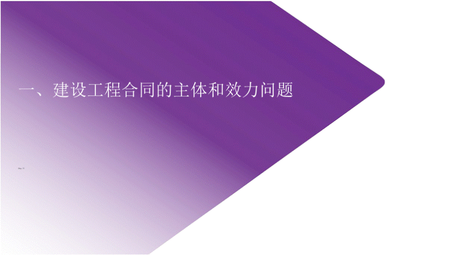 讲座课件_民法典下建设工程司法解释及工程总承包实务.pptx_第2页