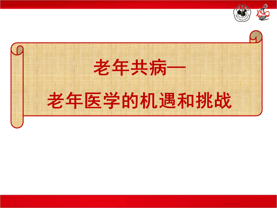 老年共病老医学的机遇和挑战PPT格式课件下载.ppt