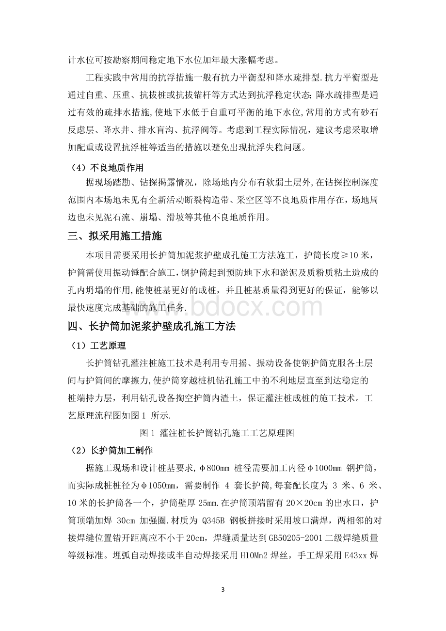 旋挖桩施工工艺方案 (1)Word格式.doc_第3页