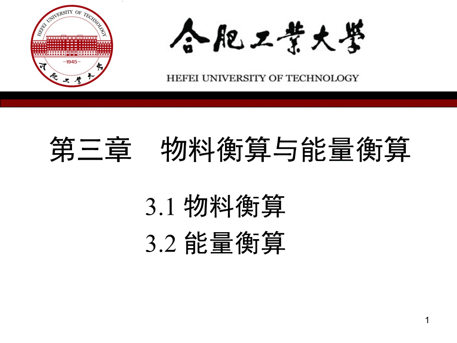 化工设计第3章物料衡算与能量衡算.ppt_第1页