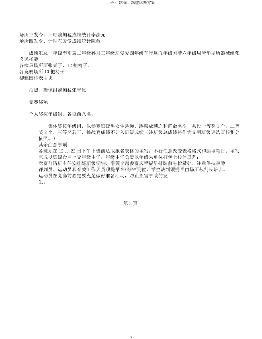 小学生跳绳、踢毽比赛方案Word文件下载.docx_第3页