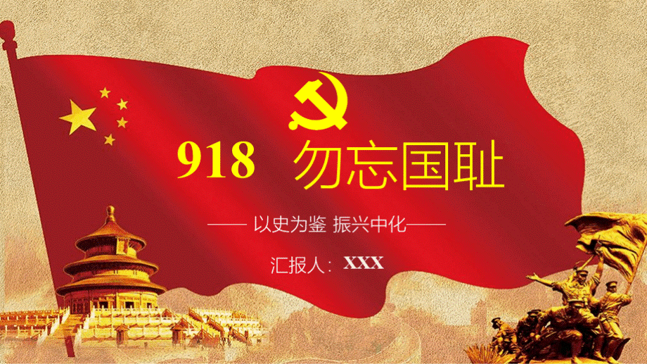 九一八勿忘国耻党课学习PPT模板PPT资料.pptx_第1页