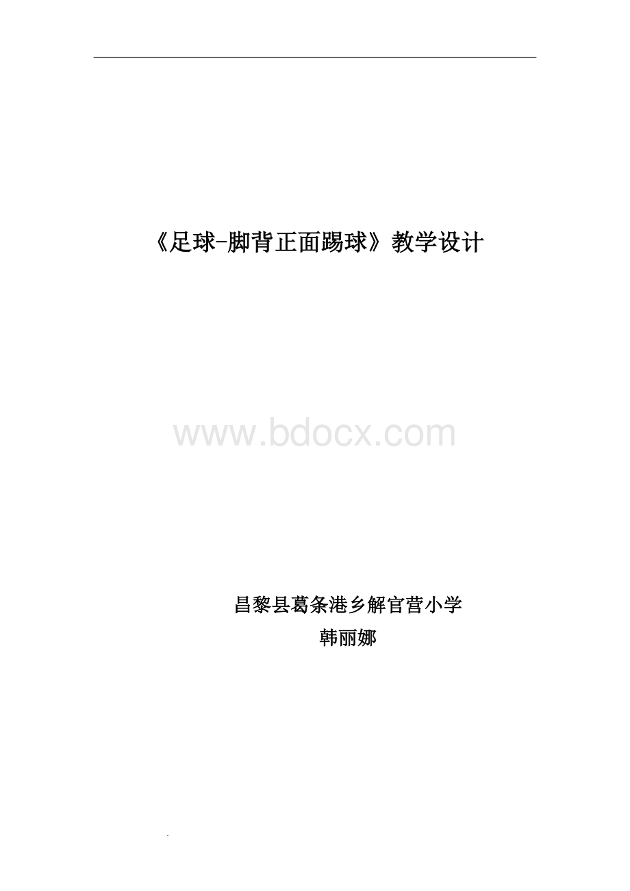 《足球-脚背正面踢球》教学设计文档格式.doc