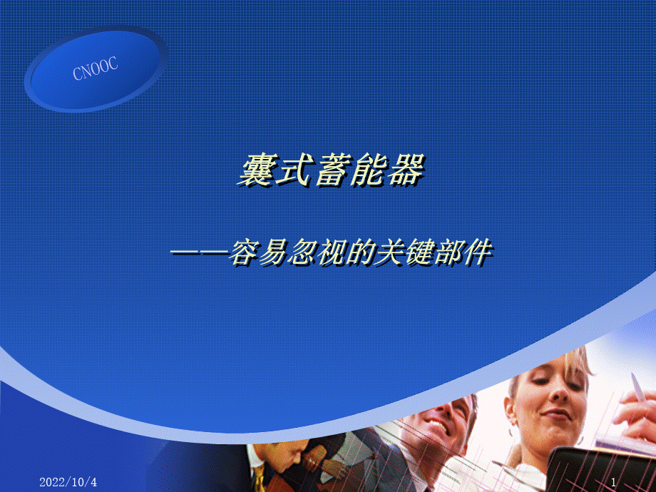 蓄能器工作原理PPT资料.ppt_第1页