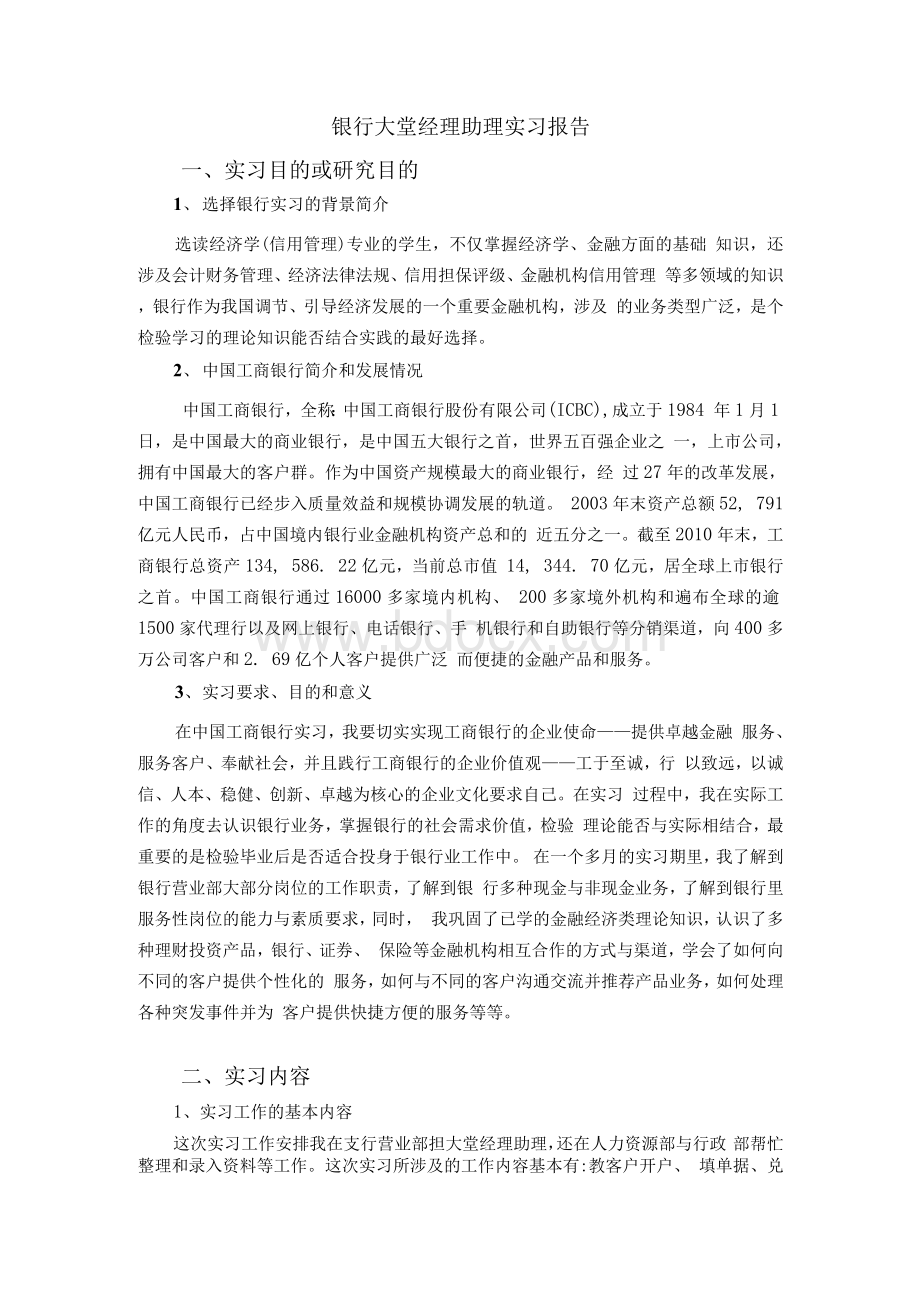 银行大堂经理助理实习报告Word文档下载推荐.docx_第2页