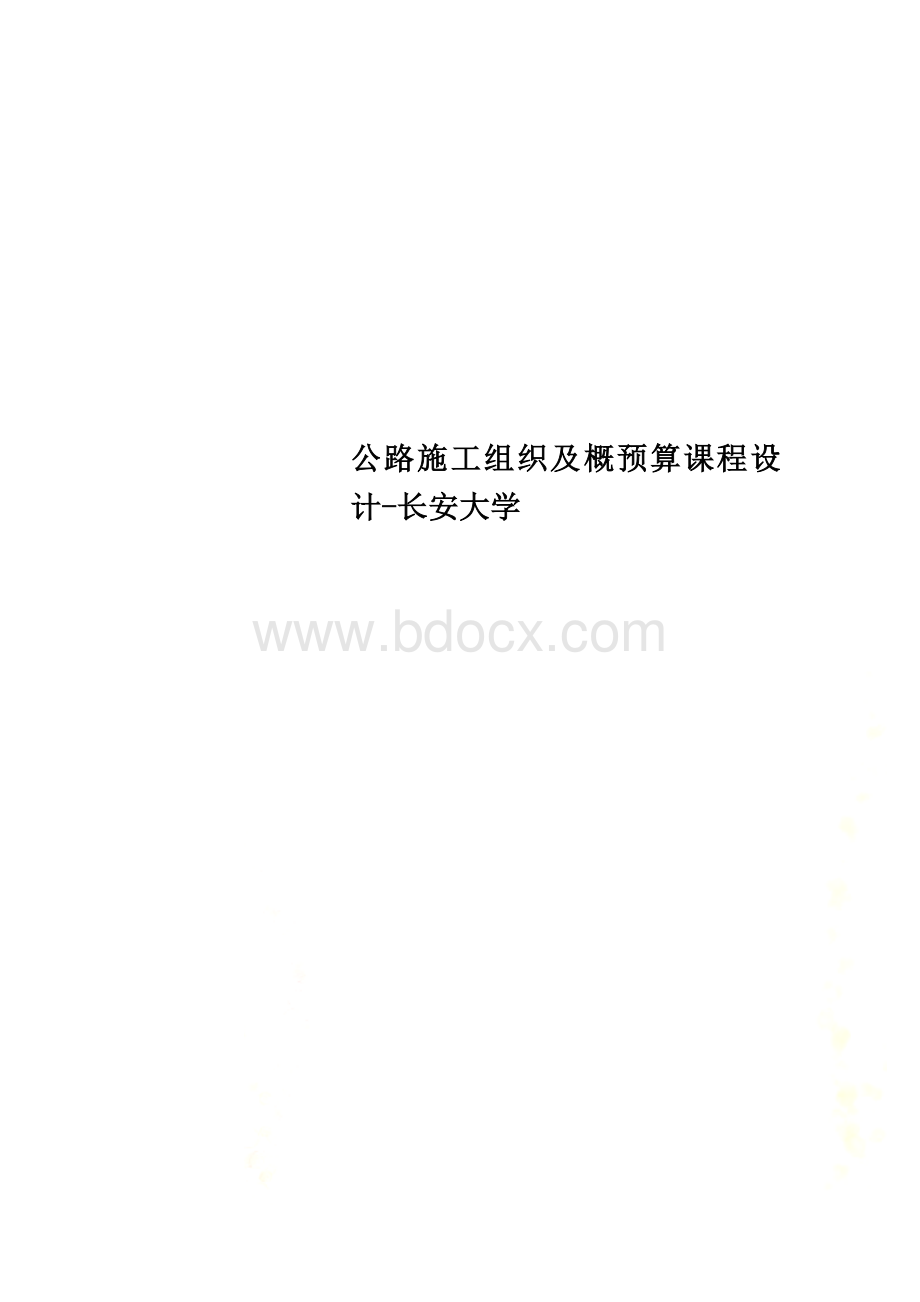 公路施工组织及概预算课程设计-长安大学Word文档下载推荐.docx