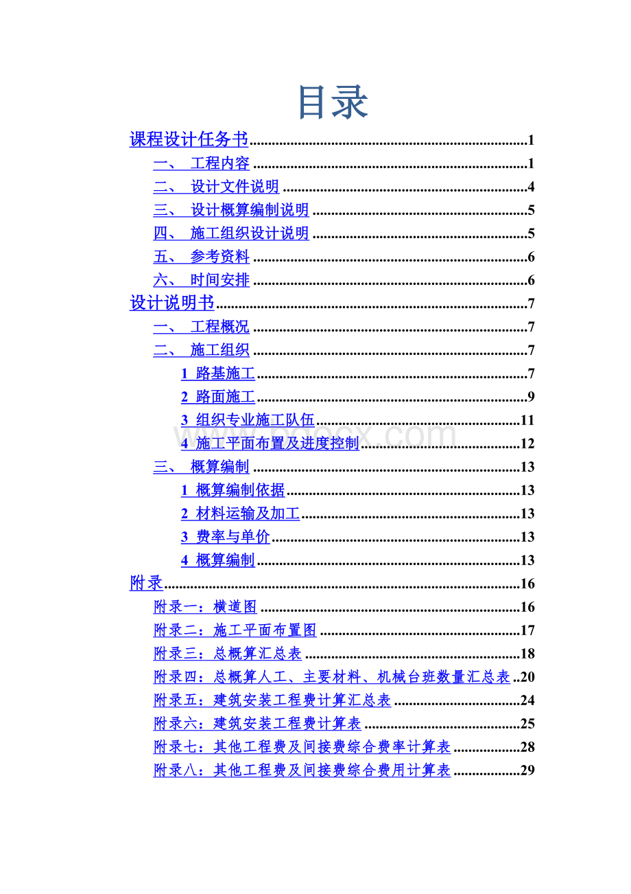 公路施工组织及概预算课程设计-长安大学Word文档下载推荐.docx_第2页