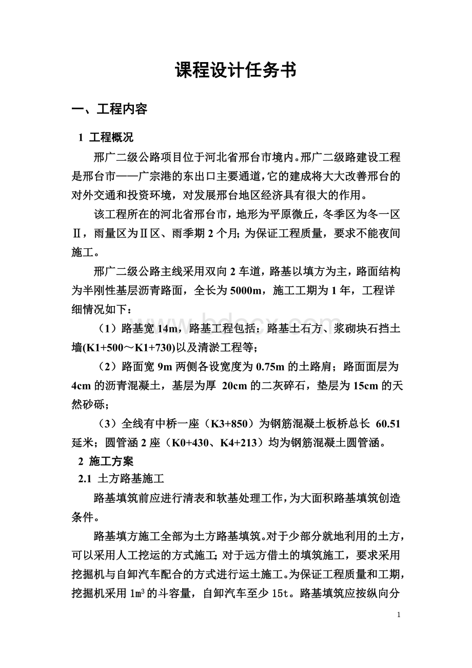 公路施工组织及概预算课程设计-长安大学Word文档下载推荐.docx_第3页