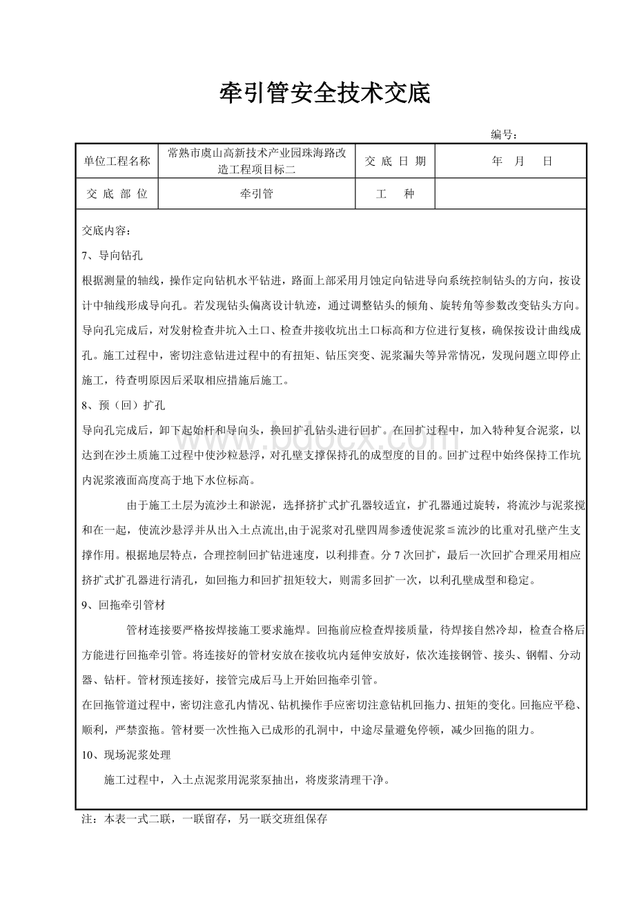 牵引管安全技术交底文档格式.doc_第2页