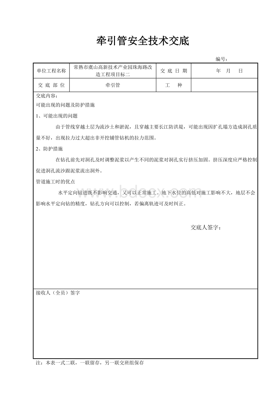 牵引管安全技术交底文档格式.doc_第3页