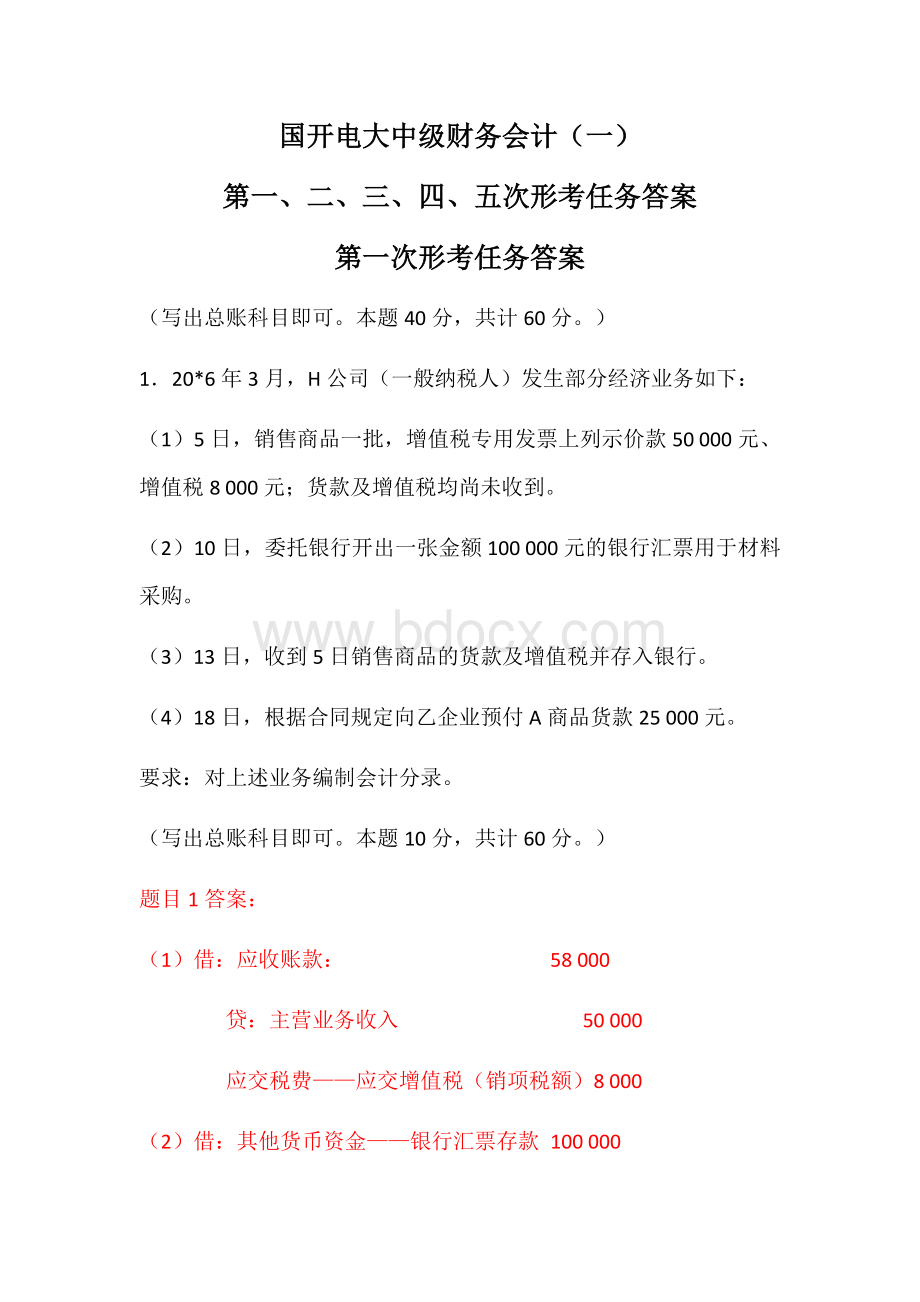 2021年国开电大中级财务会计（一）第一、二、三、四次形考任务答案Word文档格式.docx