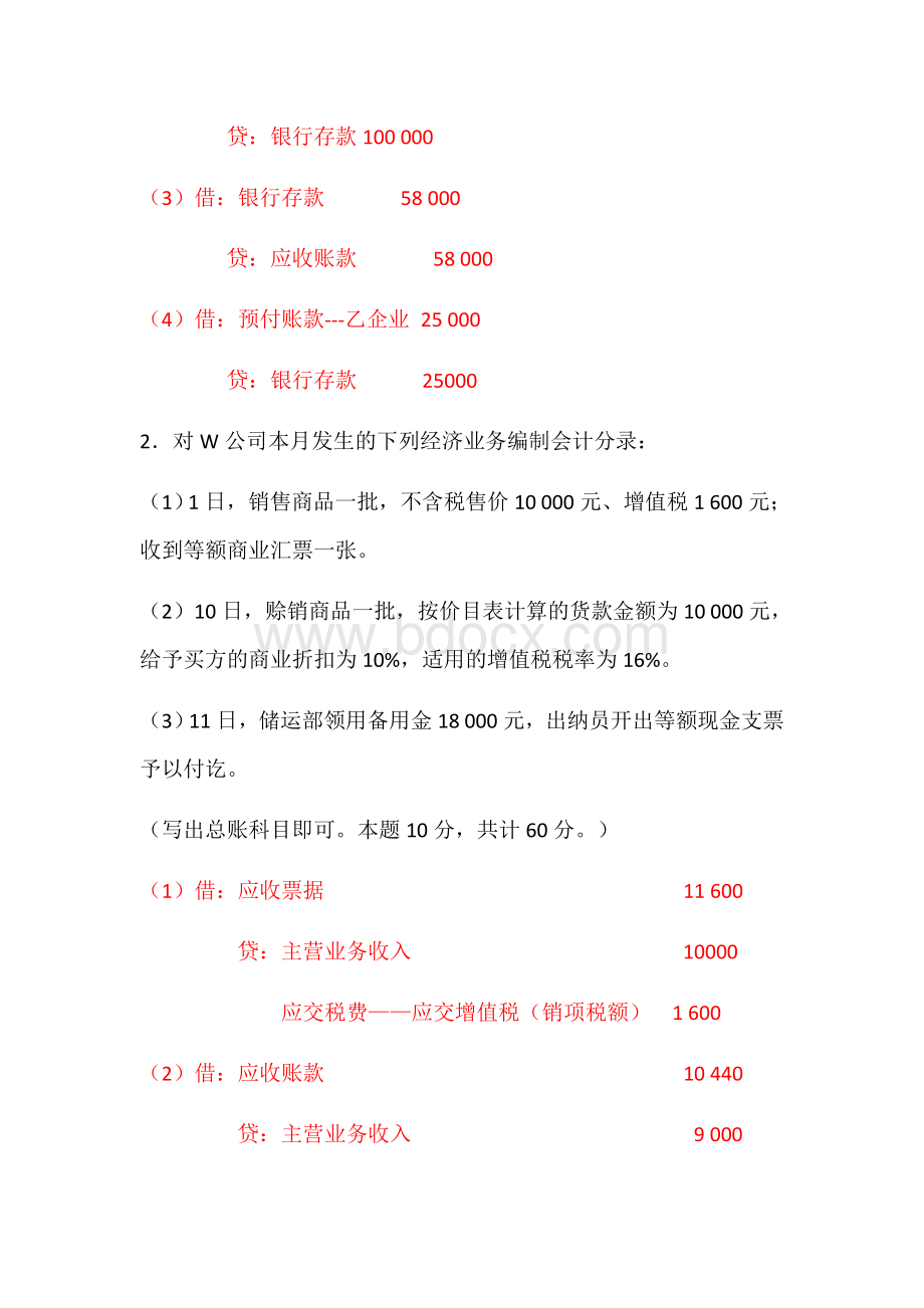 2021年国开电大中级财务会计（一）第一、二、三、四次形考任务答案Word文档格式.docx_第2页