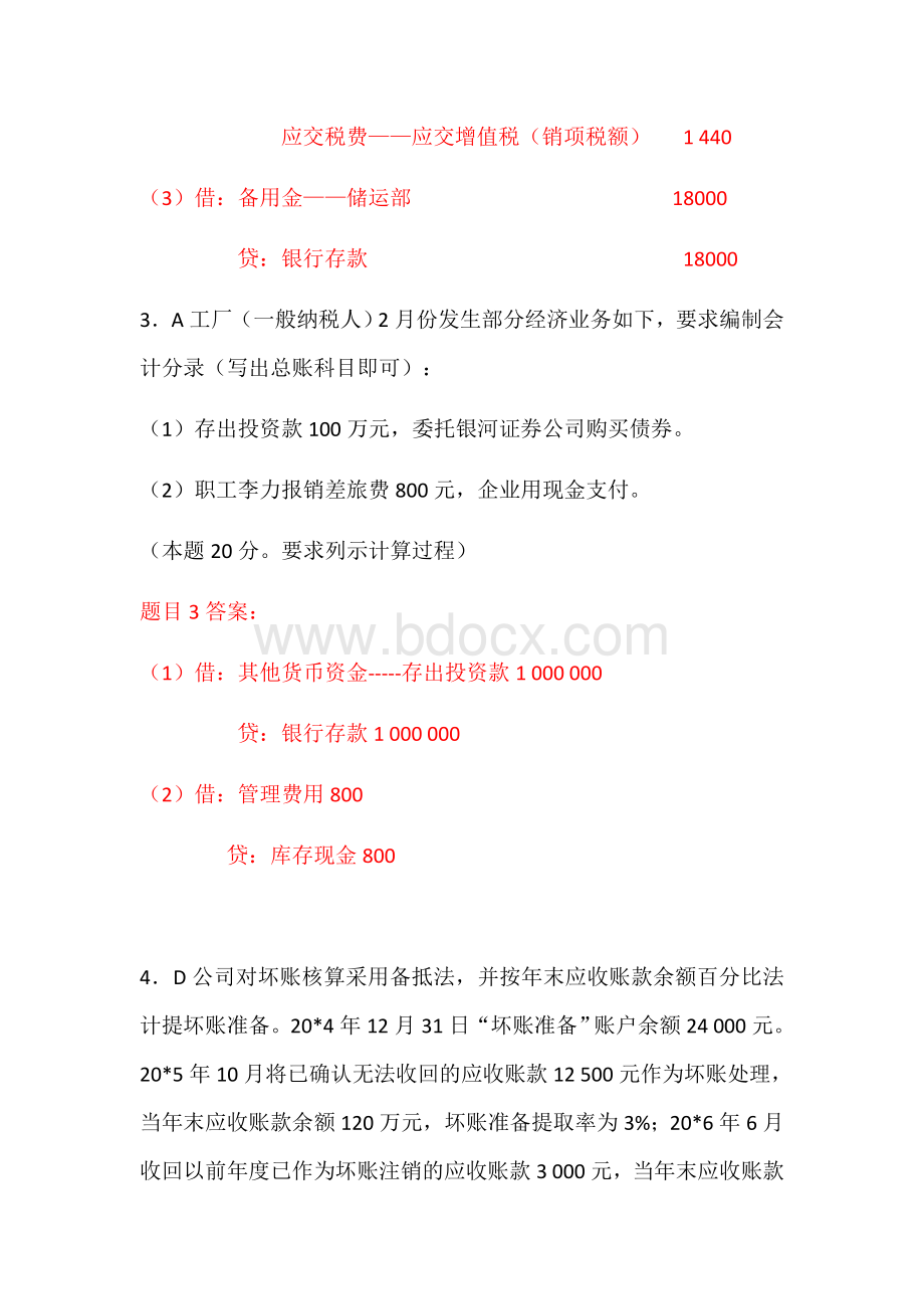 2021年国开电大中级财务会计（一）第一、二、三、四次形考任务答案Word文档格式.docx_第3页