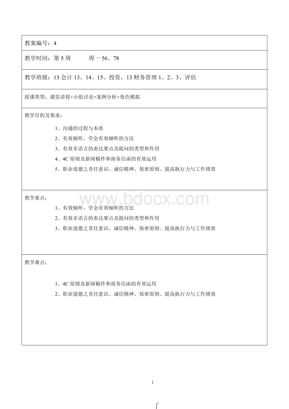 (完整版)职业素养教案-4.doc