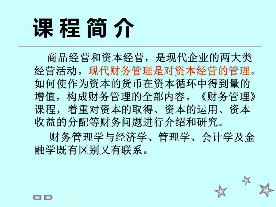 财务管理课件ppt课件优质PPT.ppt_第2页