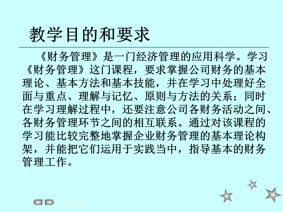 财务管理课件ppt课件优质PPT.ppt_第3页