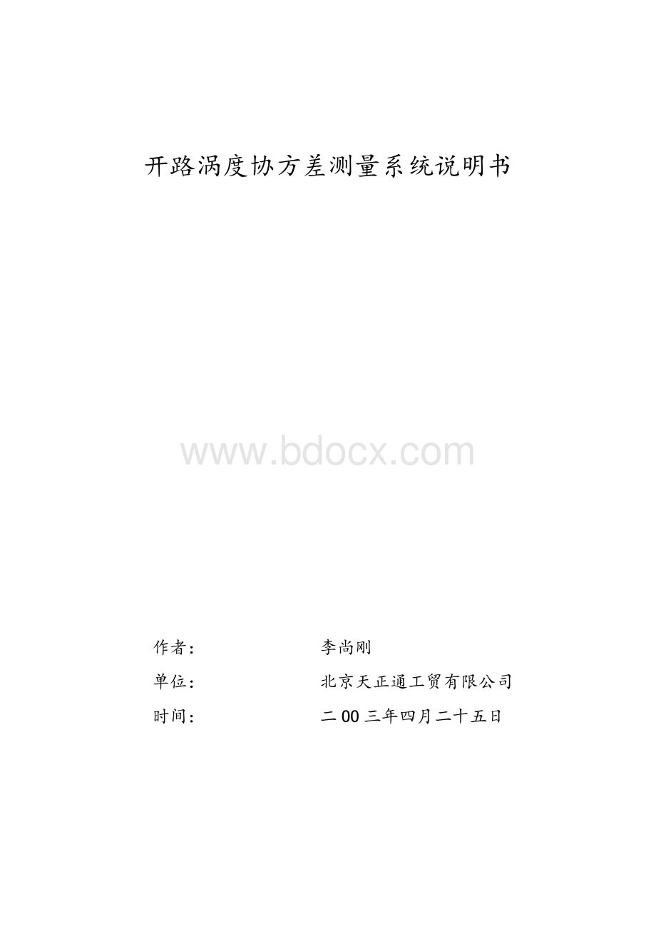 开路涡度协方差测量系统说明书.doc_第1页