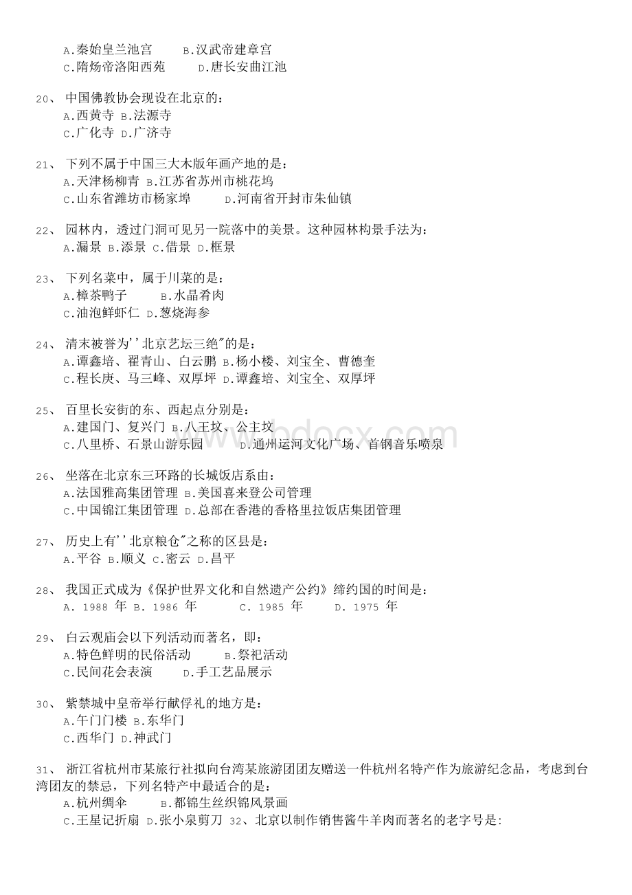 北京市导游基础知识模拟题2.docx_第2页