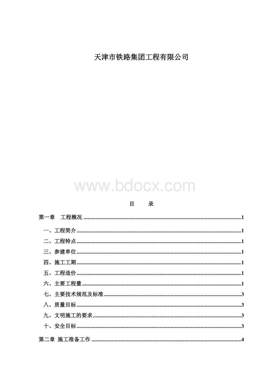 泵站施工组织设计Word文档格式.doc_第2页