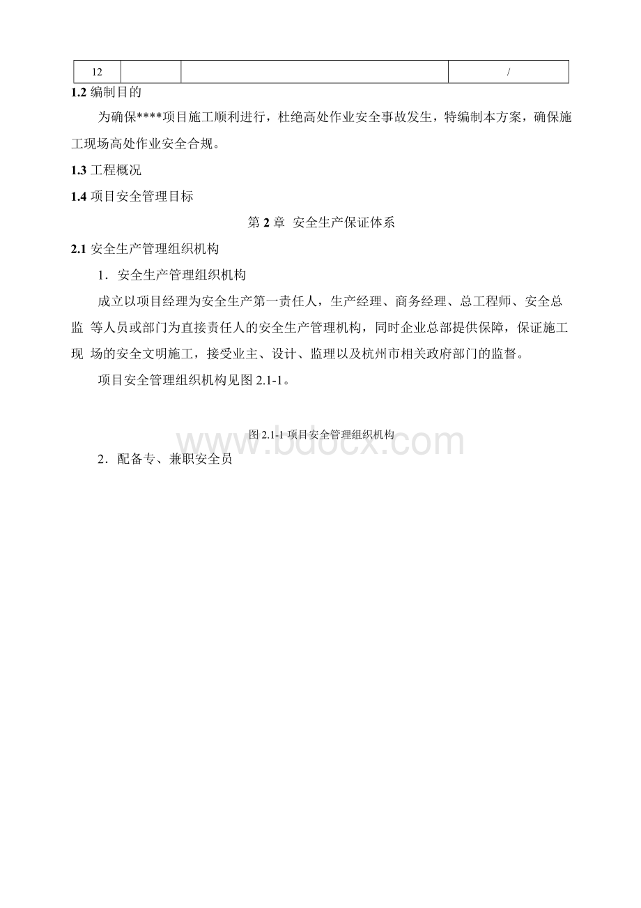 抢工期间安全专项施工方案.docx_第2页