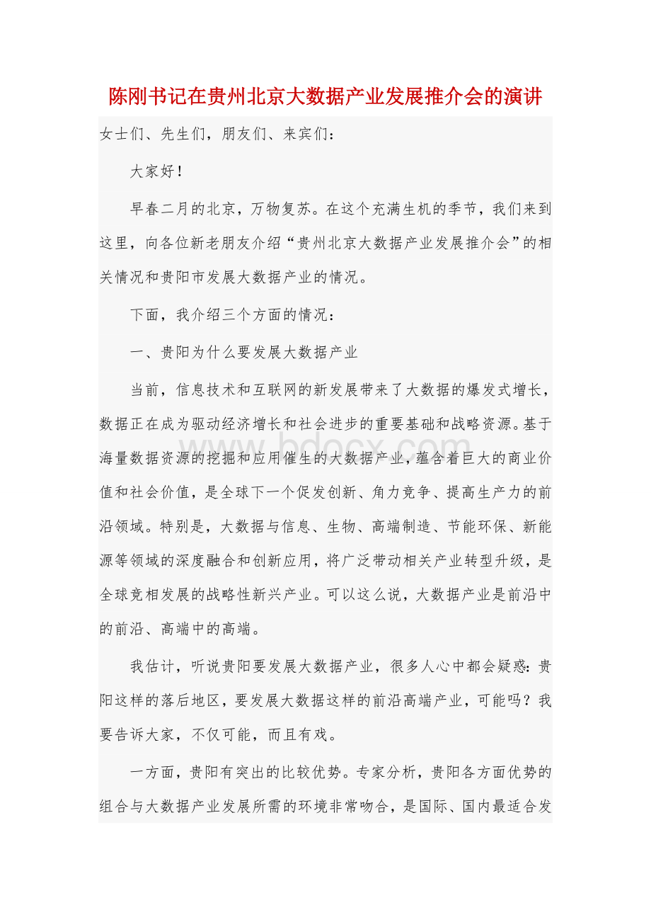 贵阳市委书记陈刚在贵州北京大数据产业发展推介会的演讲.doc_第1页