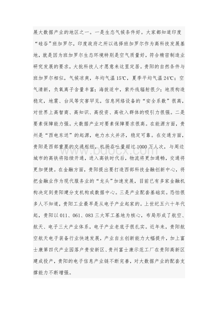 贵阳市委书记陈刚在贵州北京大数据产业发展推介会的演讲Word文档格式.doc_第2页