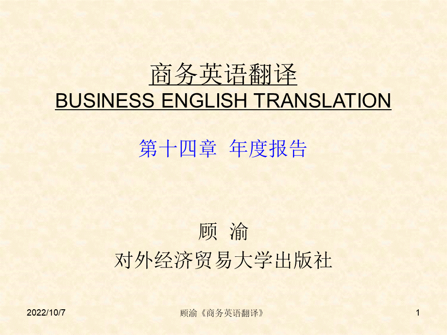 商务英语翻译-第14章年度报告.ppt_第1页