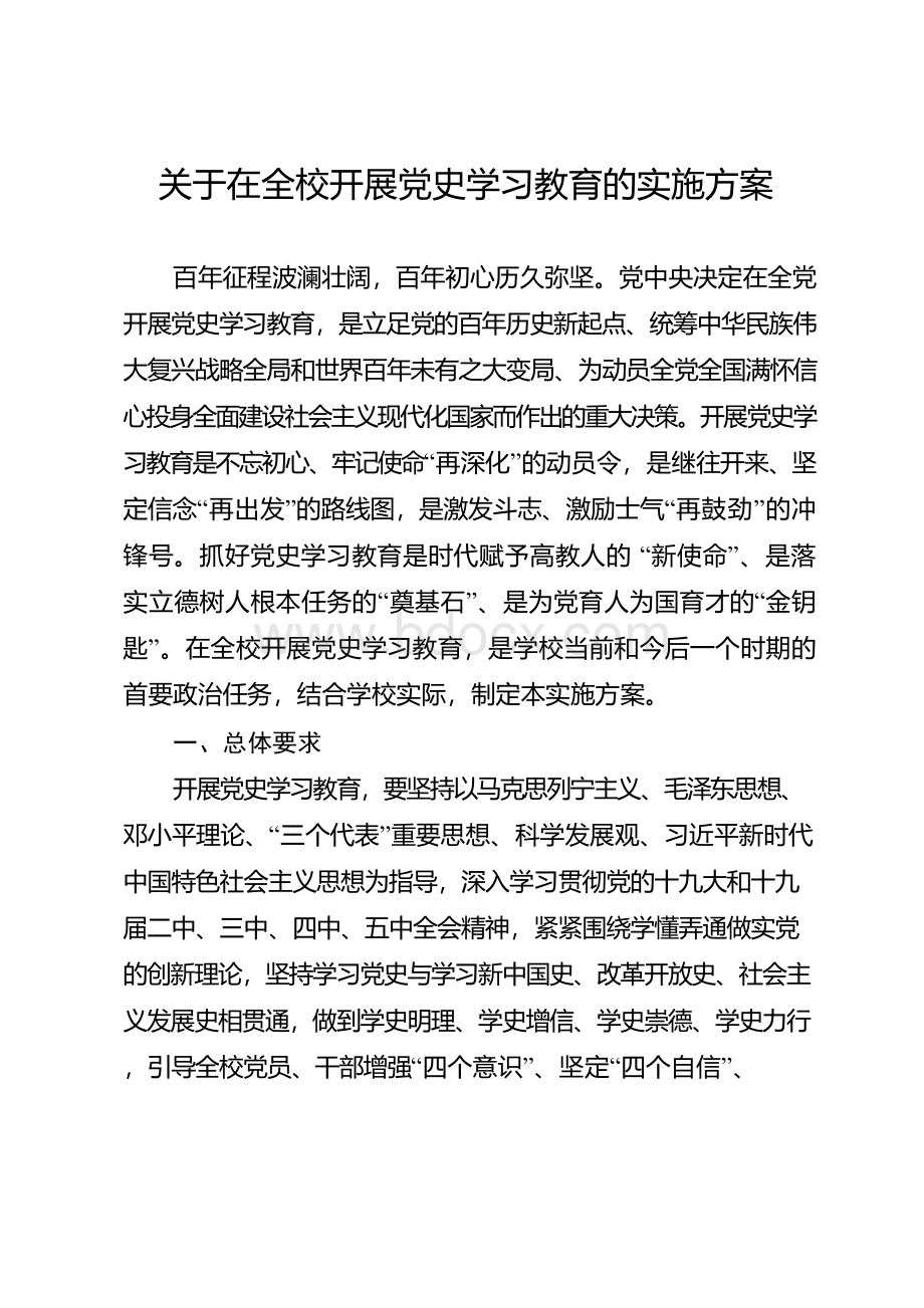 关于在全校开展党史学习教育的实施方案.docx