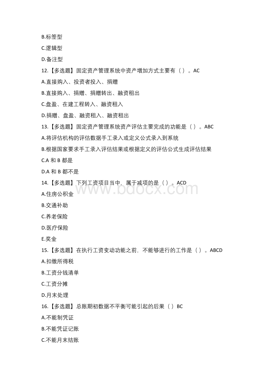 会计信息系统题库Word文件下载.docx_第3页