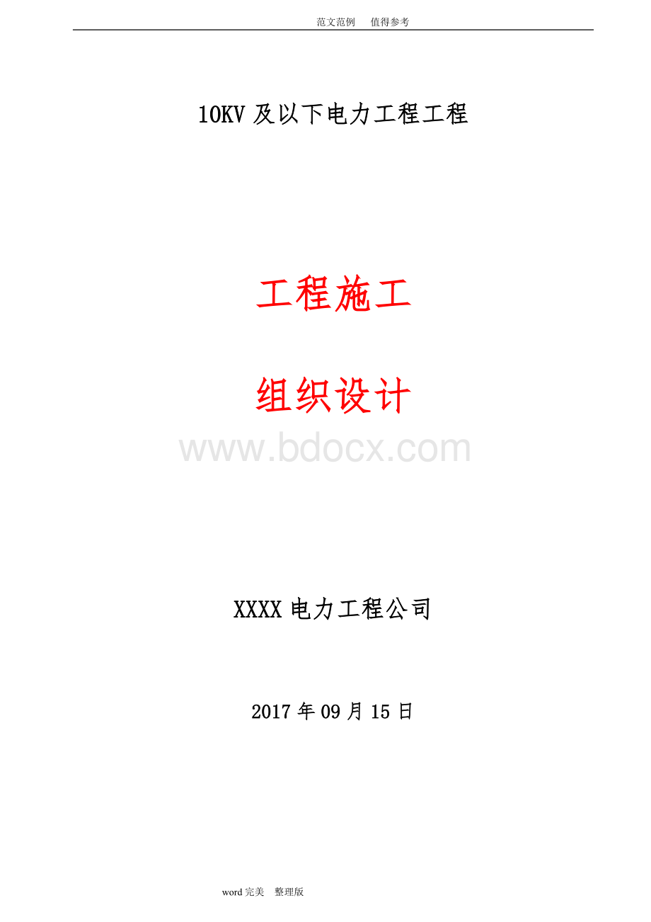 10KV及以下电力工程施工组织方案Word文档格式.doc_第1页