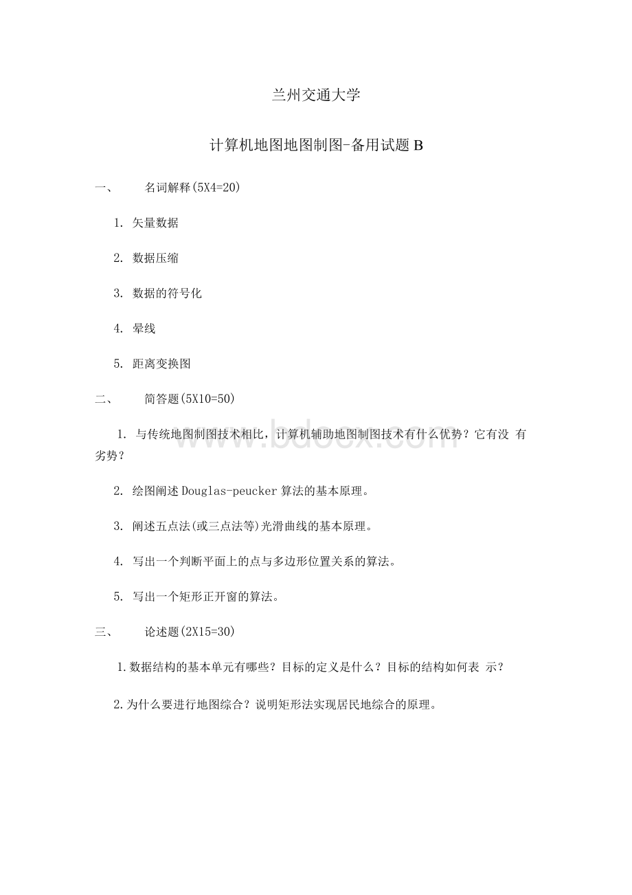 备用试题B及答案_计算机地图制图Word文档下载推荐.docx