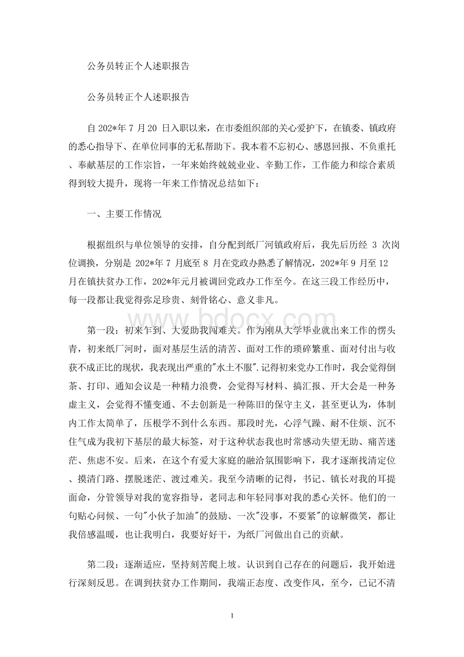 公务员转正个人述职报告(最新)文档格式.docx