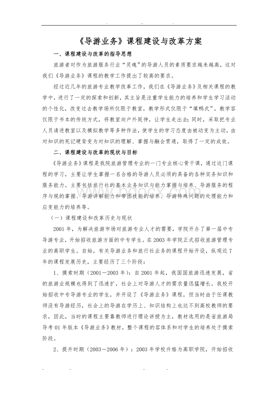 导游业务课程建设与改革方案.doc_第1页