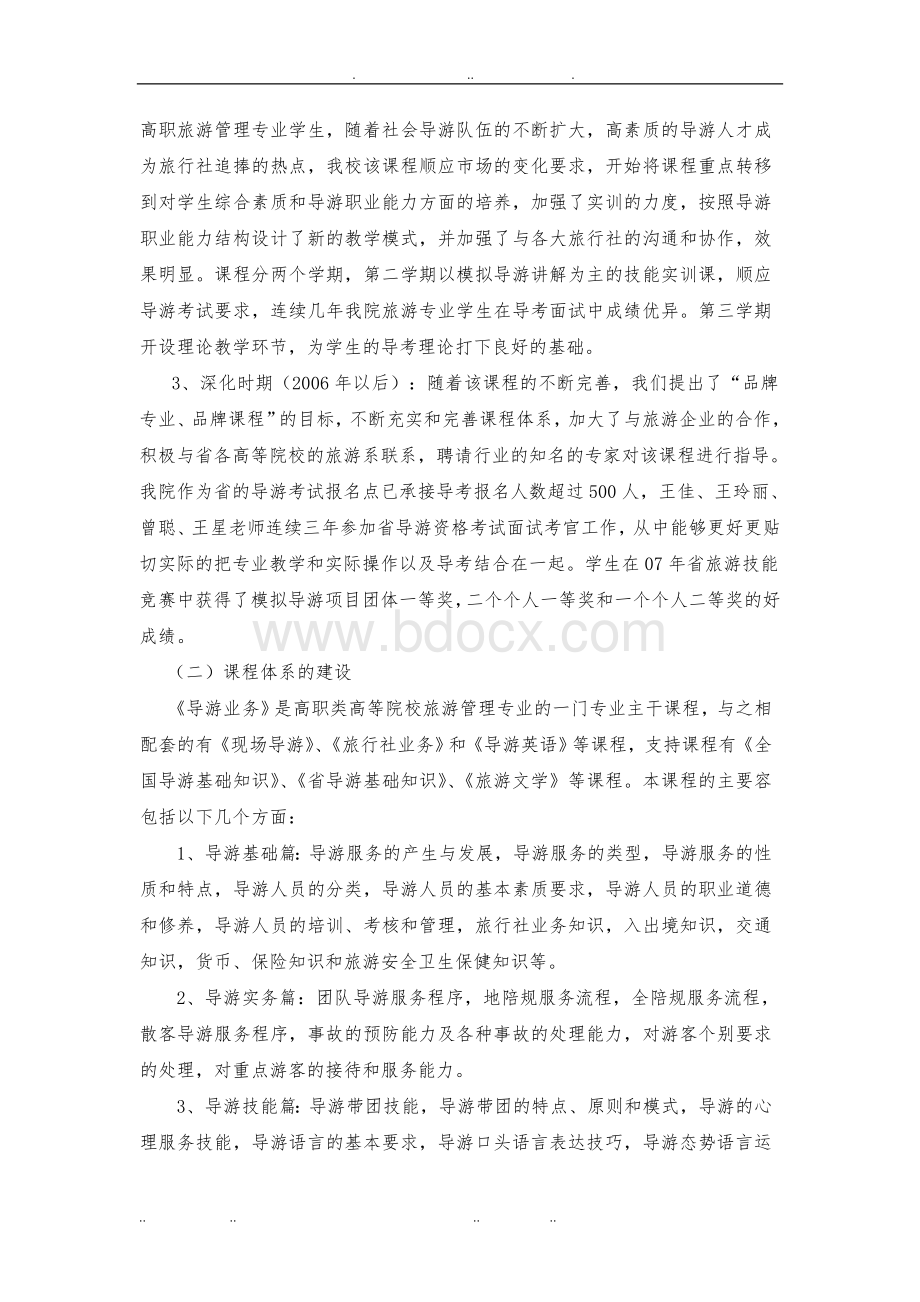 导游业务课程建设与改革方案.doc_第2页