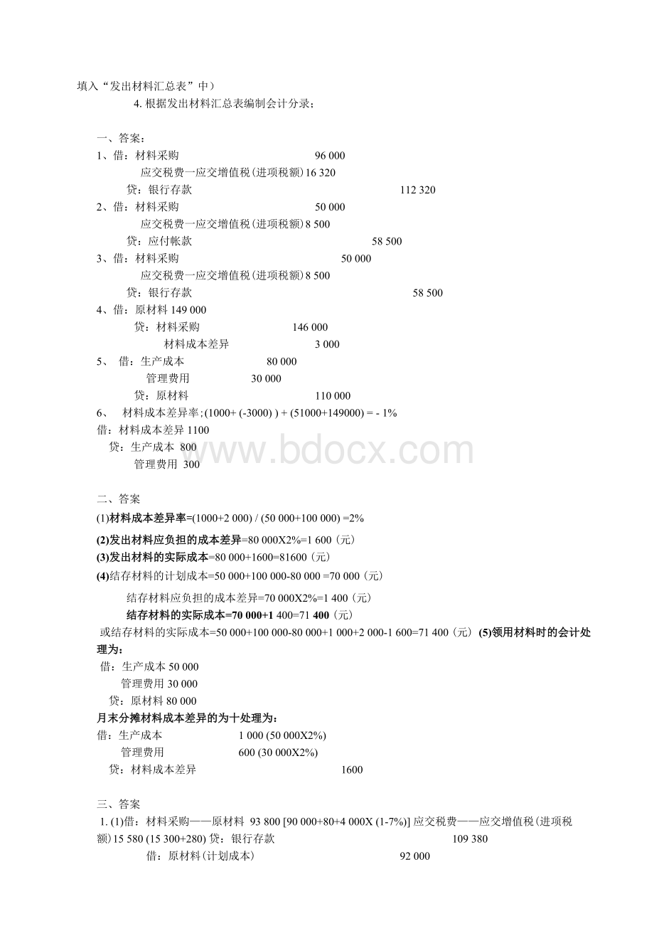 原材料按计划成本计价方法核算例题.docx_第2页