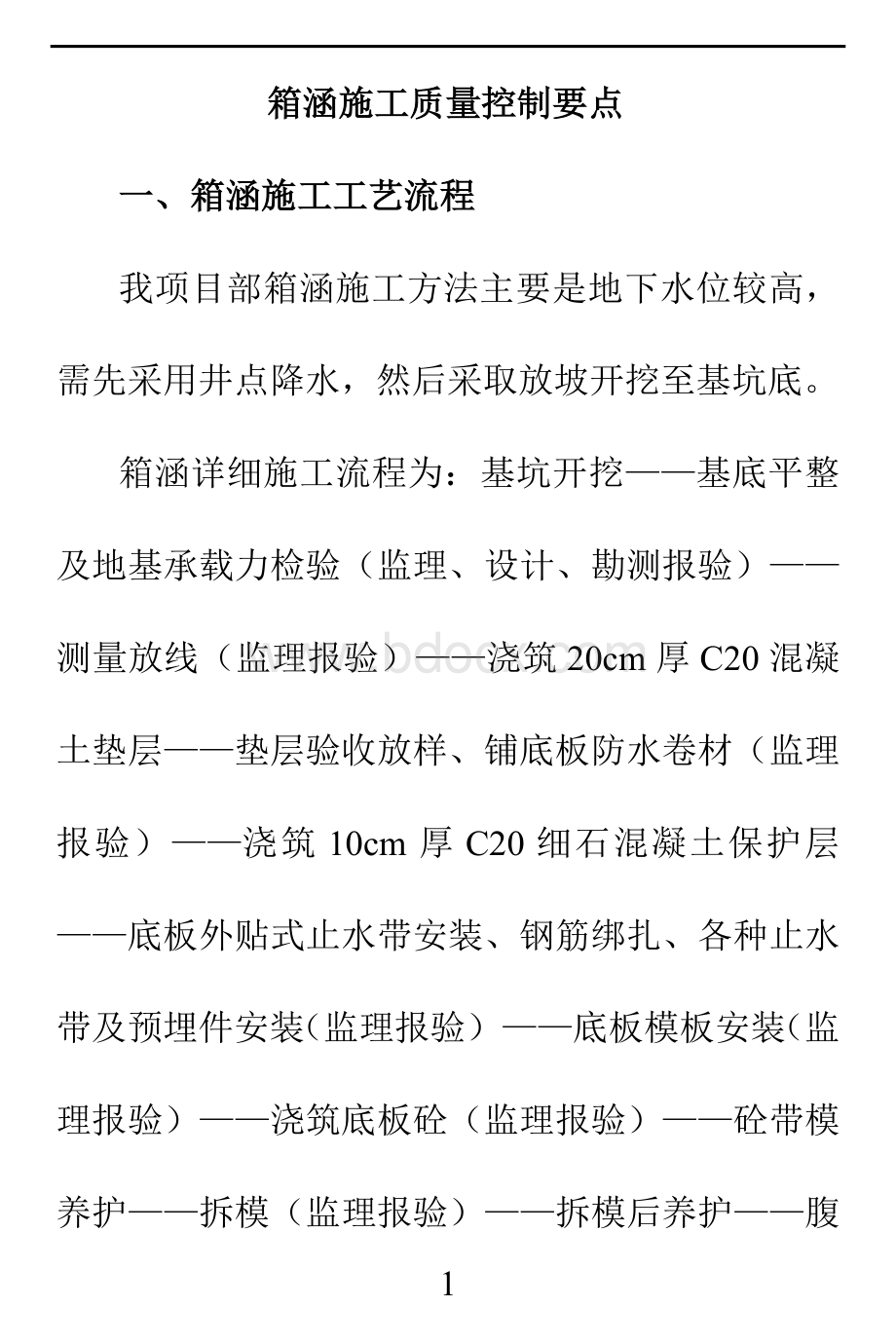 箱涵施工质量控制要点Word文档下载推荐.doc