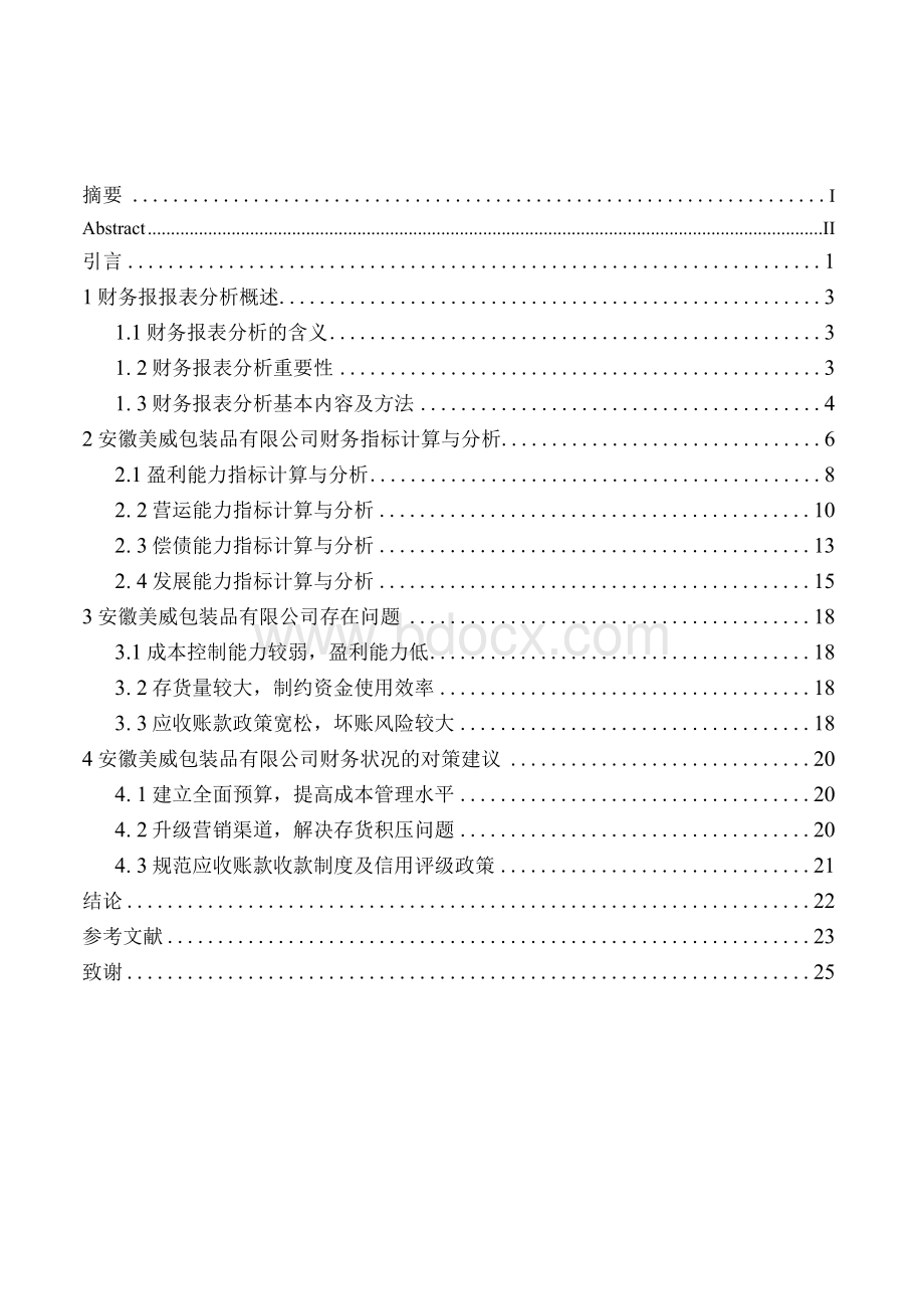 安徽美威包装品公司财务报表分析.docx