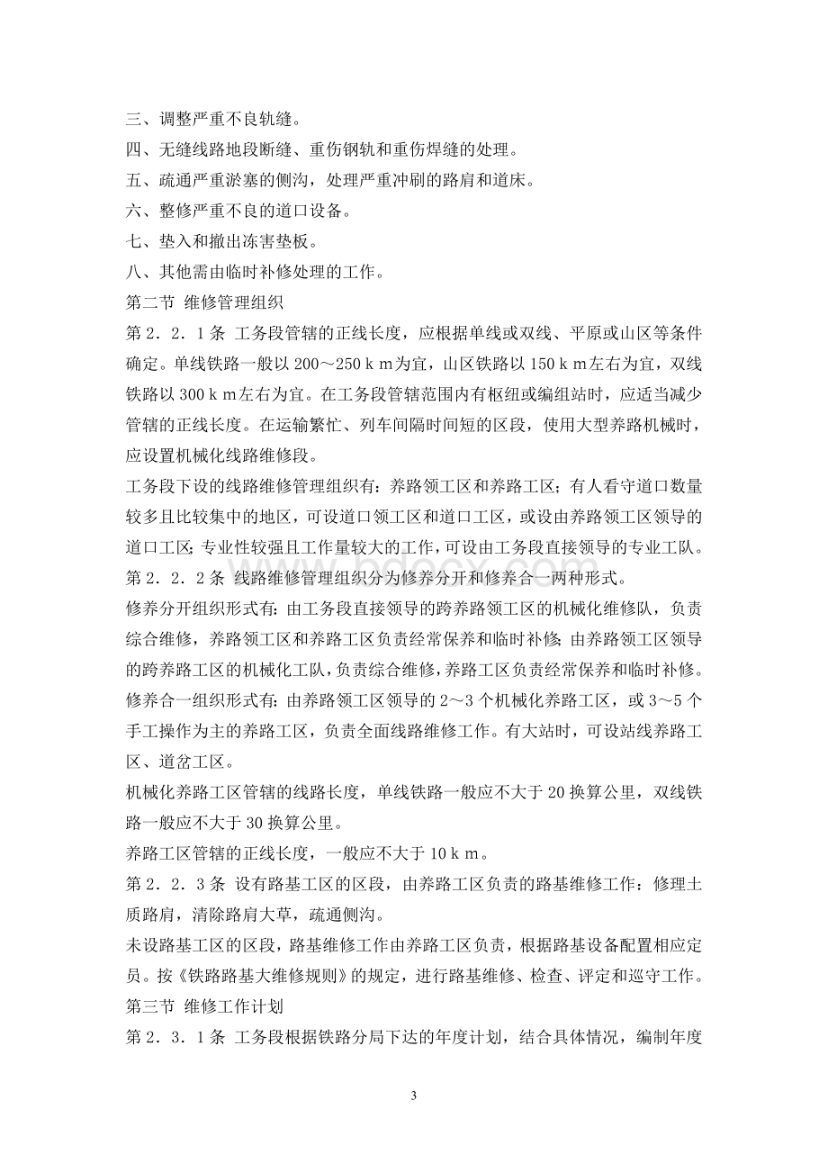 铁路线路维修规则Word文档格式.doc_第3页