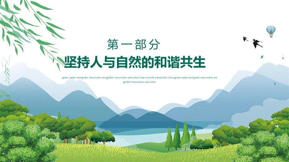 绿水青山就是金山银山如何建设美丽中国PPT模板.pptx_第3页