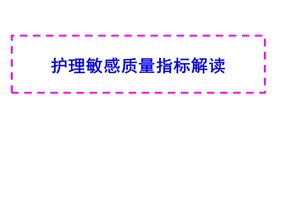 护理质量敏感指标解读ppt课件.ppt_第1页