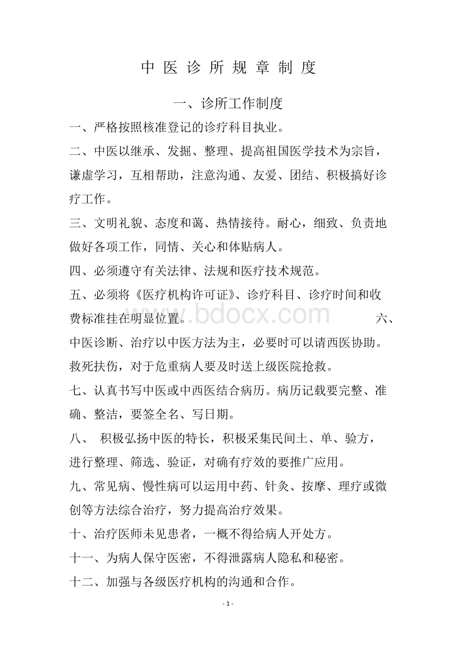 中医诊所规章制度Word下载.docx