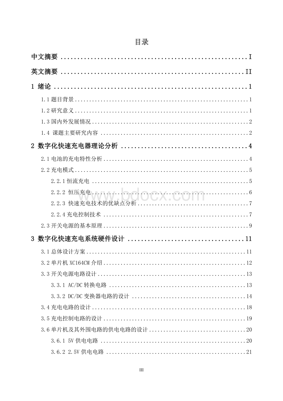 数字化快速充电系统设计毕业论文.doc_第3页