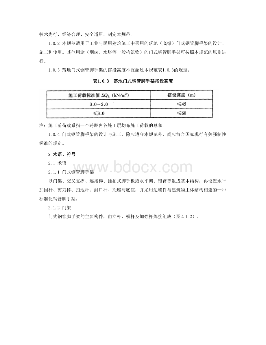 门式脚手架使用规范Word下载.doc_第3页