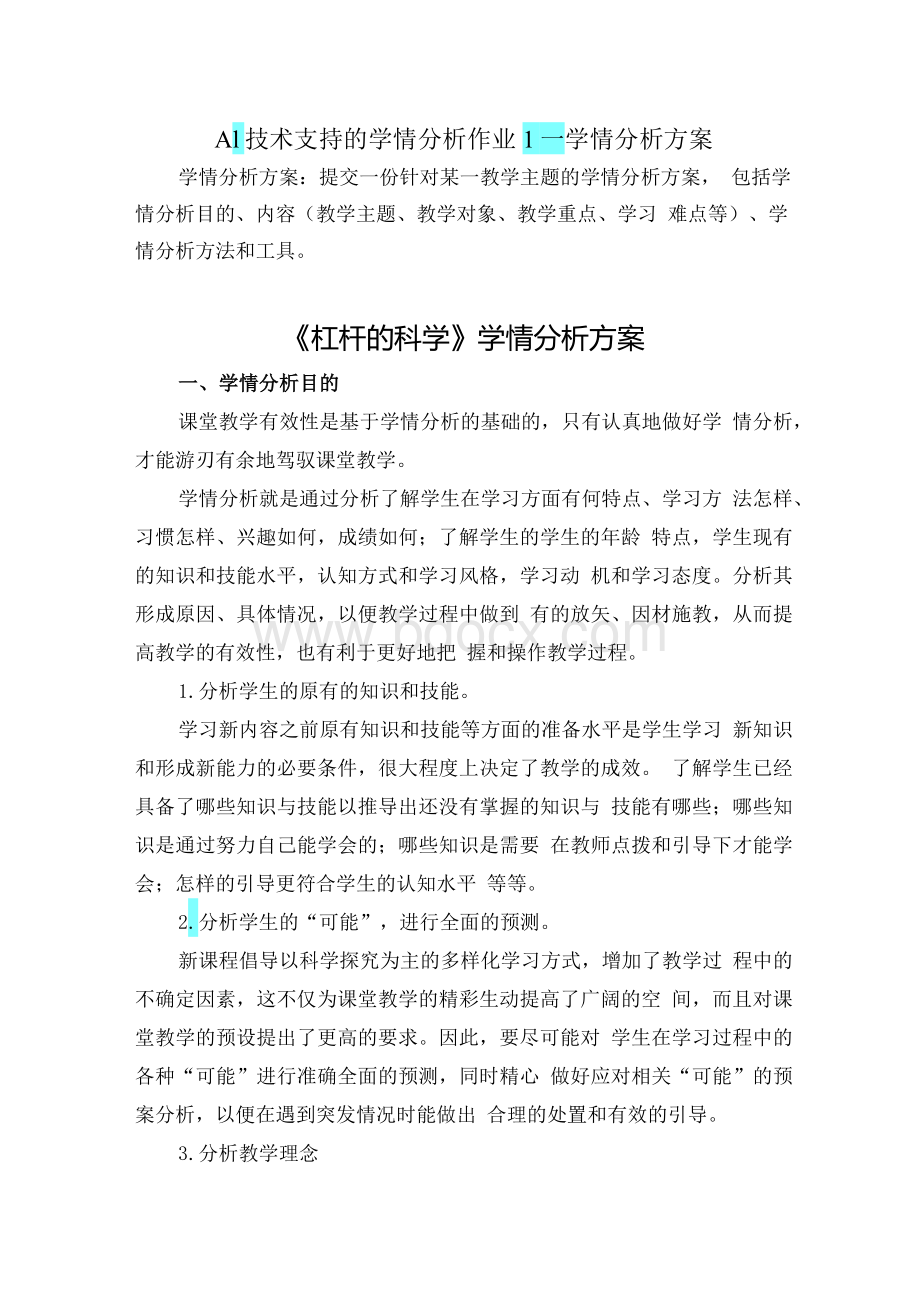 A1 技术支持的学情分析作业1—学情分析方案（科学）：提交一份针对某一教学主题的学情分析方案包括学情分析目的、内容（教学主题、教学对象、教学.docx