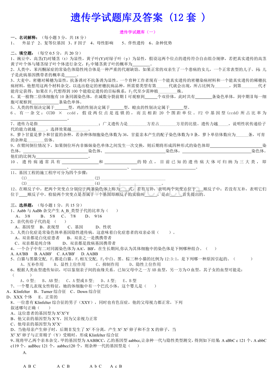 遗传学试题库及答案-(12套-).doc_第1页