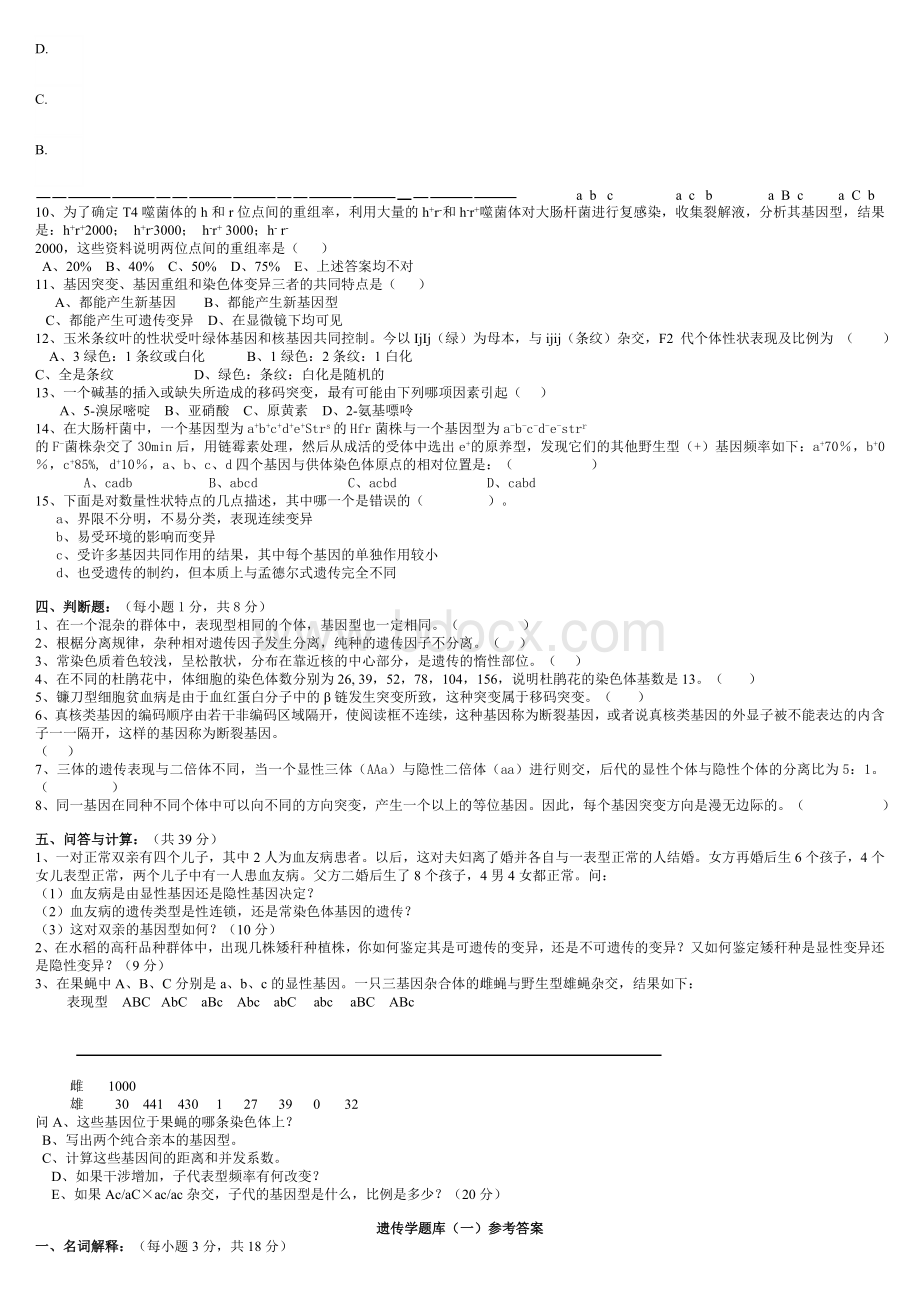 遗传学试题库及答案-(12套-).doc_第2页