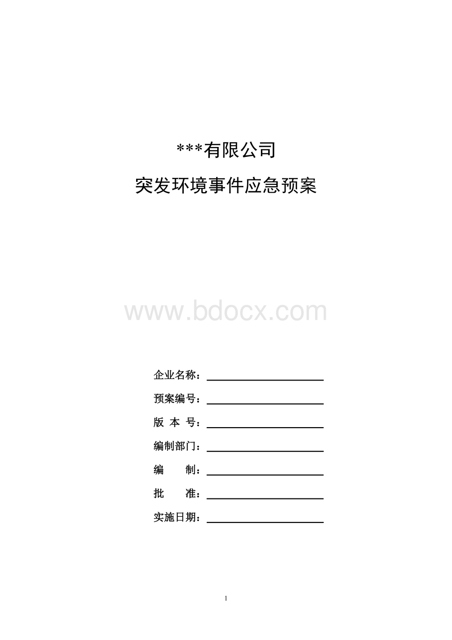 企业突发环境事件应急预案Word文件下载.doc_第1页