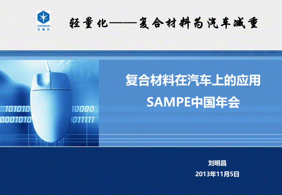 复合材料在汽车上的应用模板优质PPT.ppt_第1页