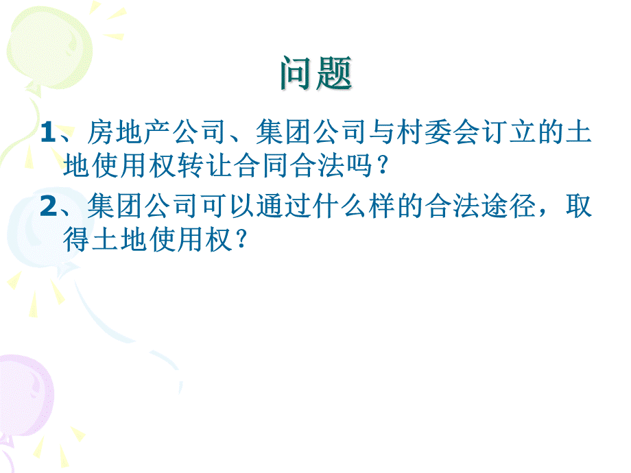 土地使用权出让ppt课件PPT推荐.ppt_第3页