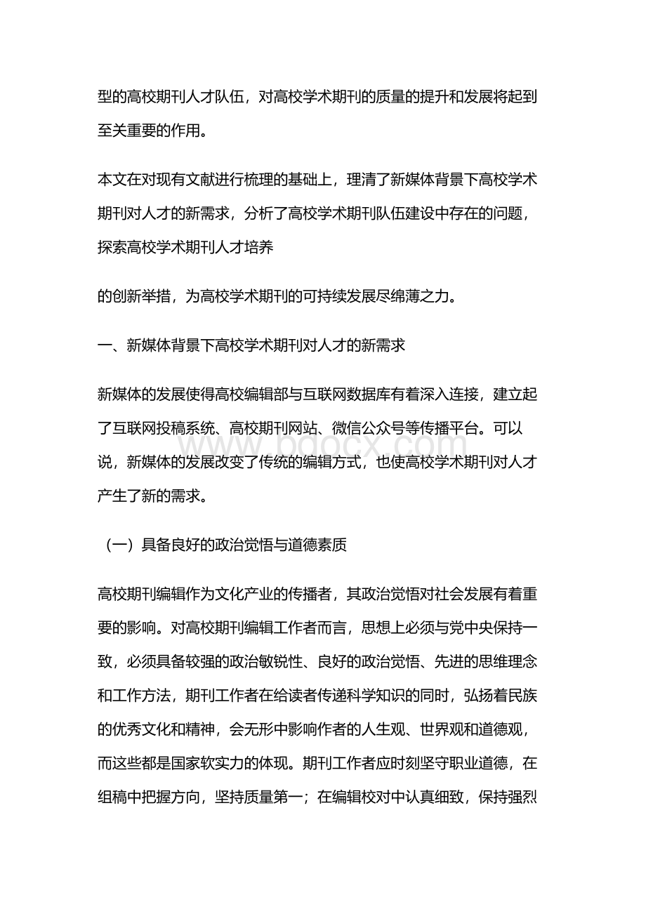 高校学术期刊人才队伍建设研究.docx_第3页